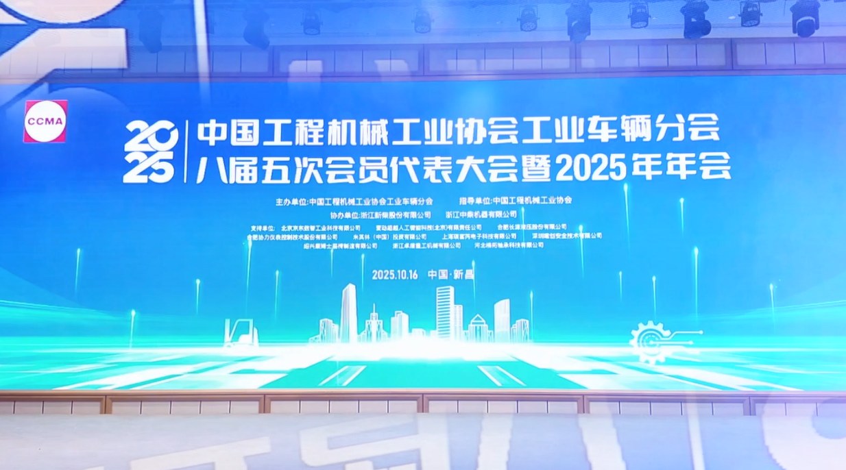 中國工程機械工業(yè)協(xié)會工業(yè)車輛分會第八屆五次會員代表大會暨2025年年會在浙江新昌隆重召開